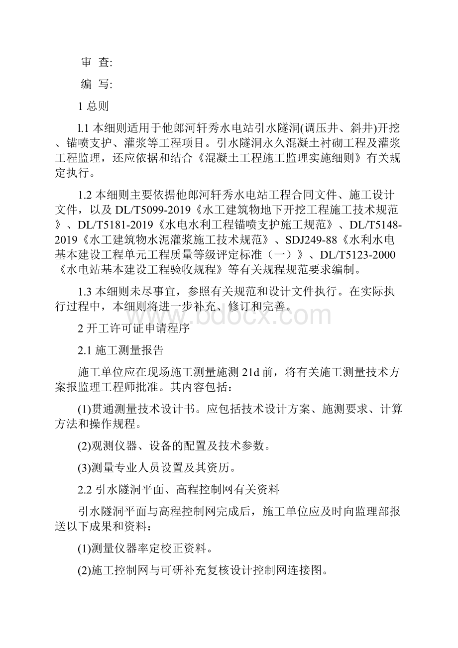 引水隧洞工程监理实施细则共21页文档.docx_第2页