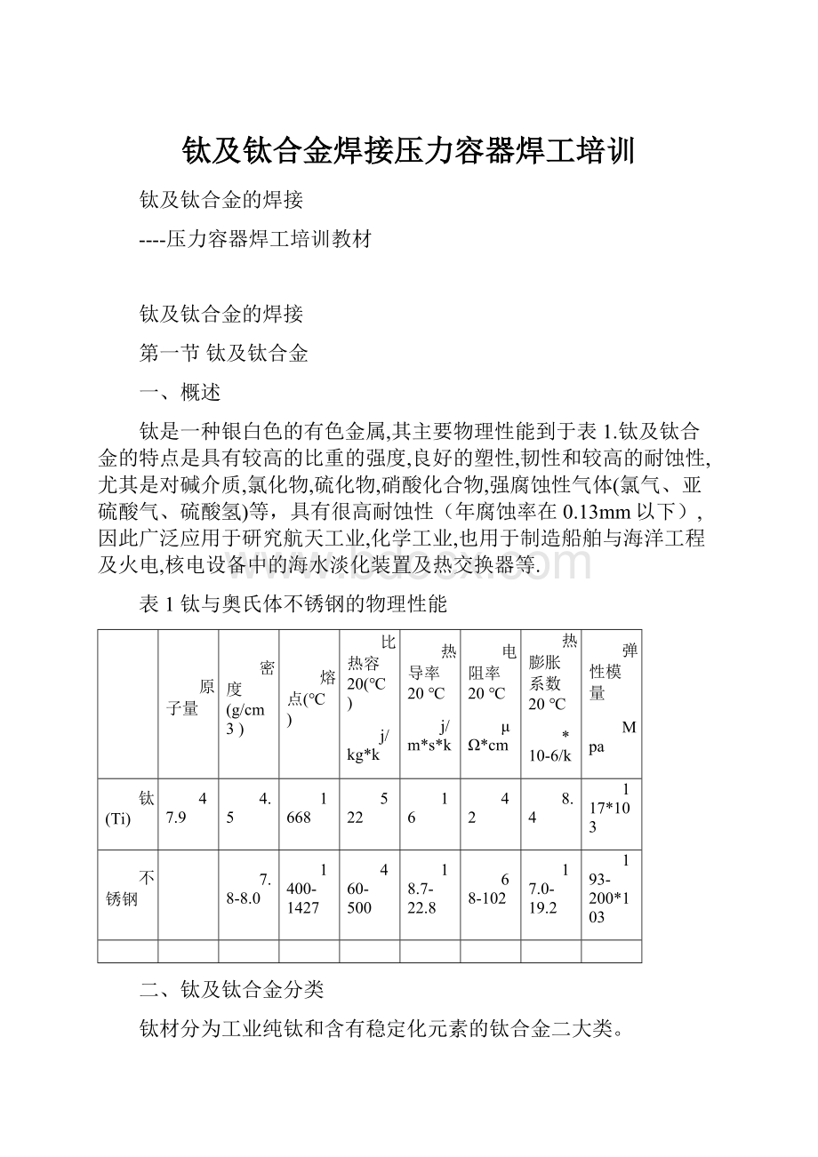 钛及钛合金焊接压力容器焊工培训.docx_第1页