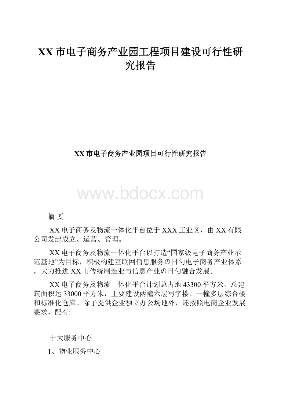 XX市电子商务产业园工程项目建设可行性研究报告.docx