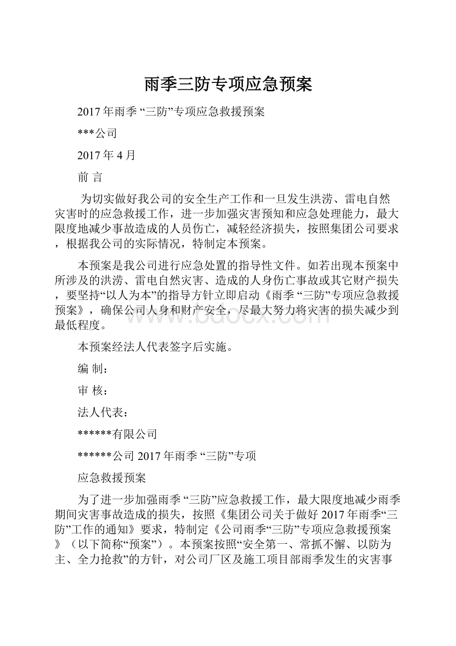 雨季三防专项应急预案.docx