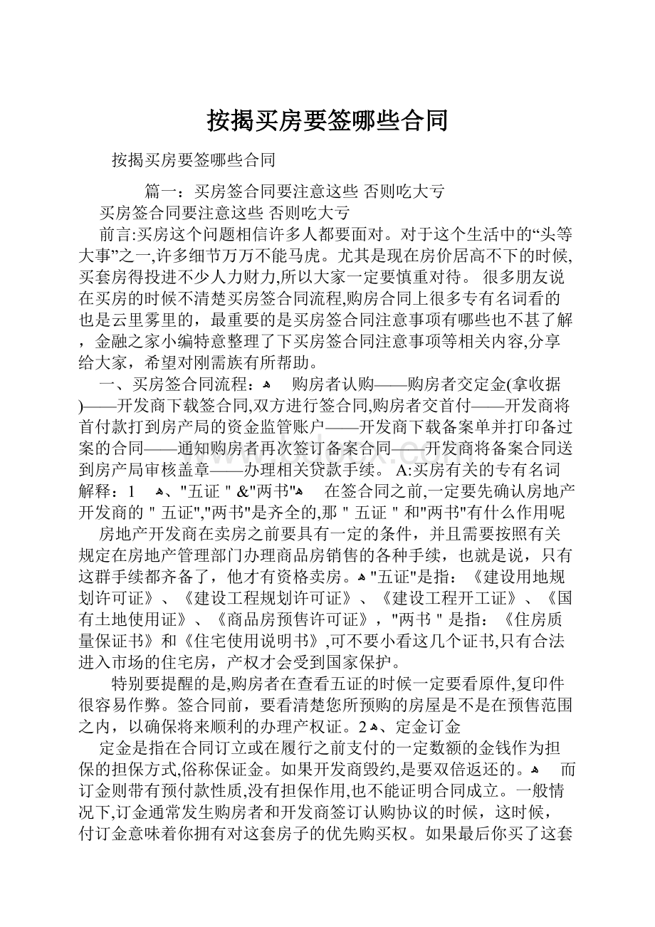 按揭买房要签哪些合同.docx_第1页