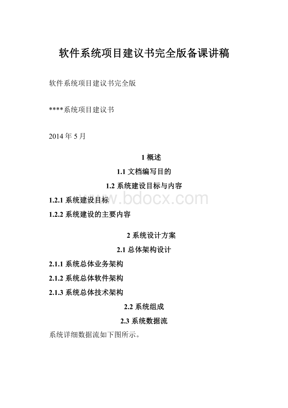 软件系统项目建议书完全版备课讲稿.docx