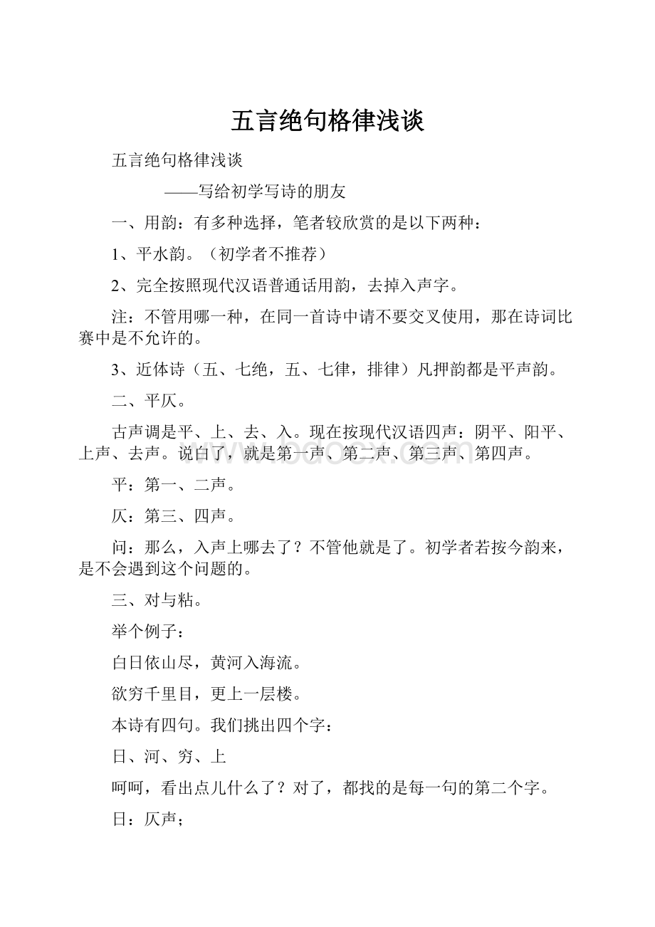 五言绝句格律浅谈.docx