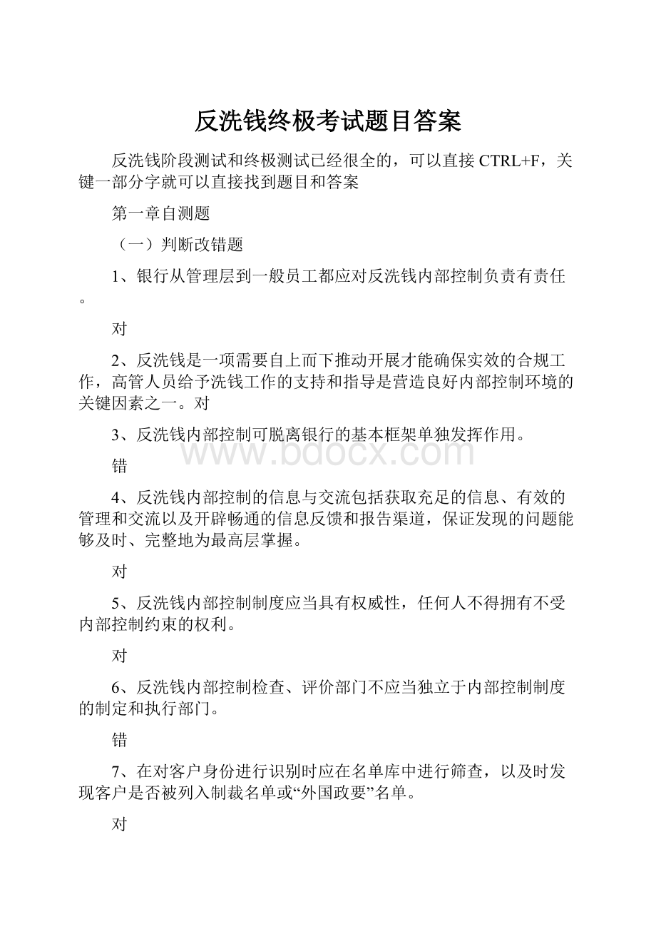 反洗钱终极考试题目答案.docx