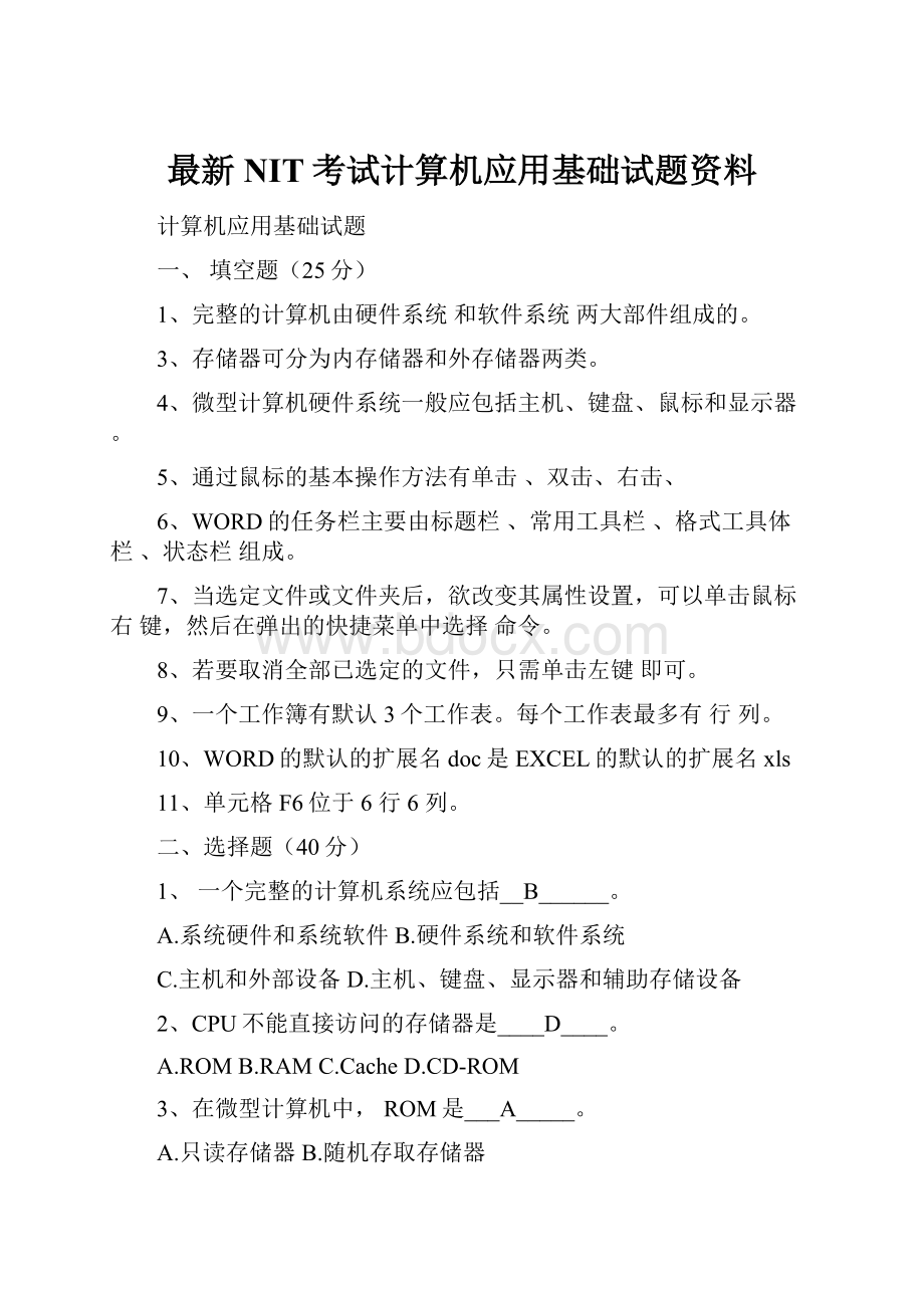 最新NIT考试计算机应用基础试题资料.docx_第1页