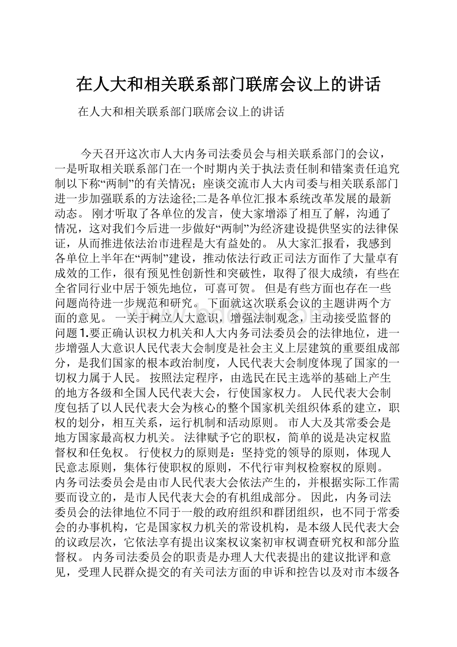 在人大和相关联系部门联席会议上的讲话.docx