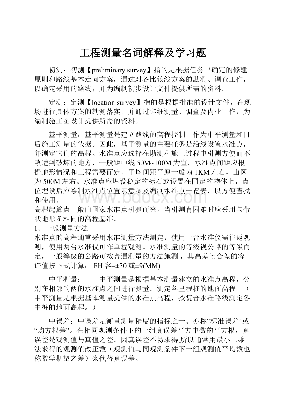 工程测量名词解释及学习题.docx_第1页