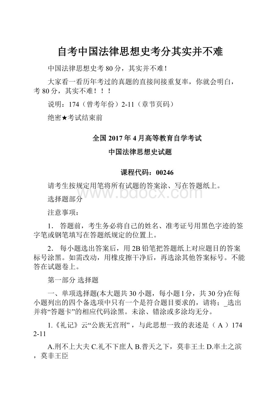 自考中国法律思想史考分其实并不难.docx