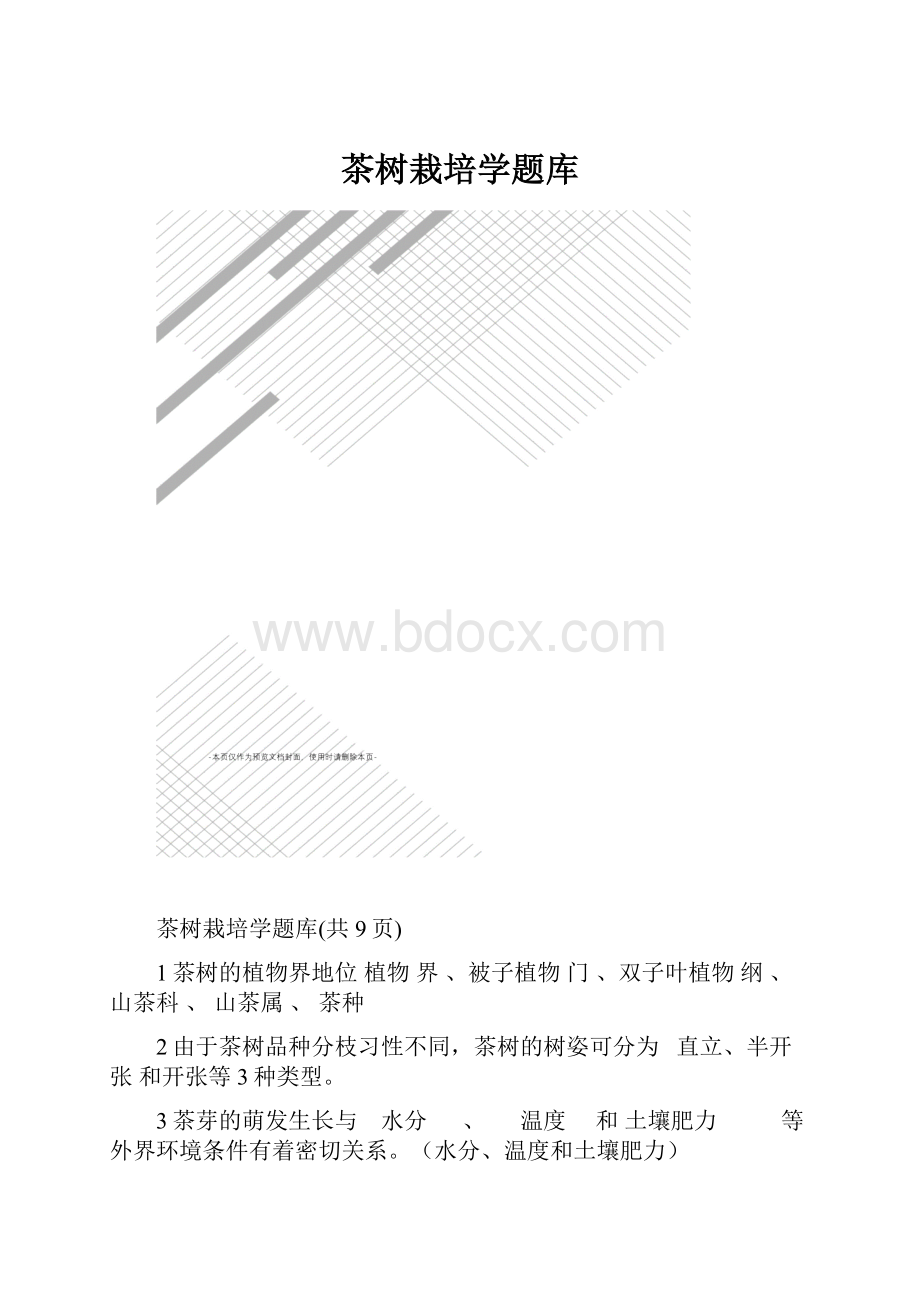 茶树栽培学题库.docx