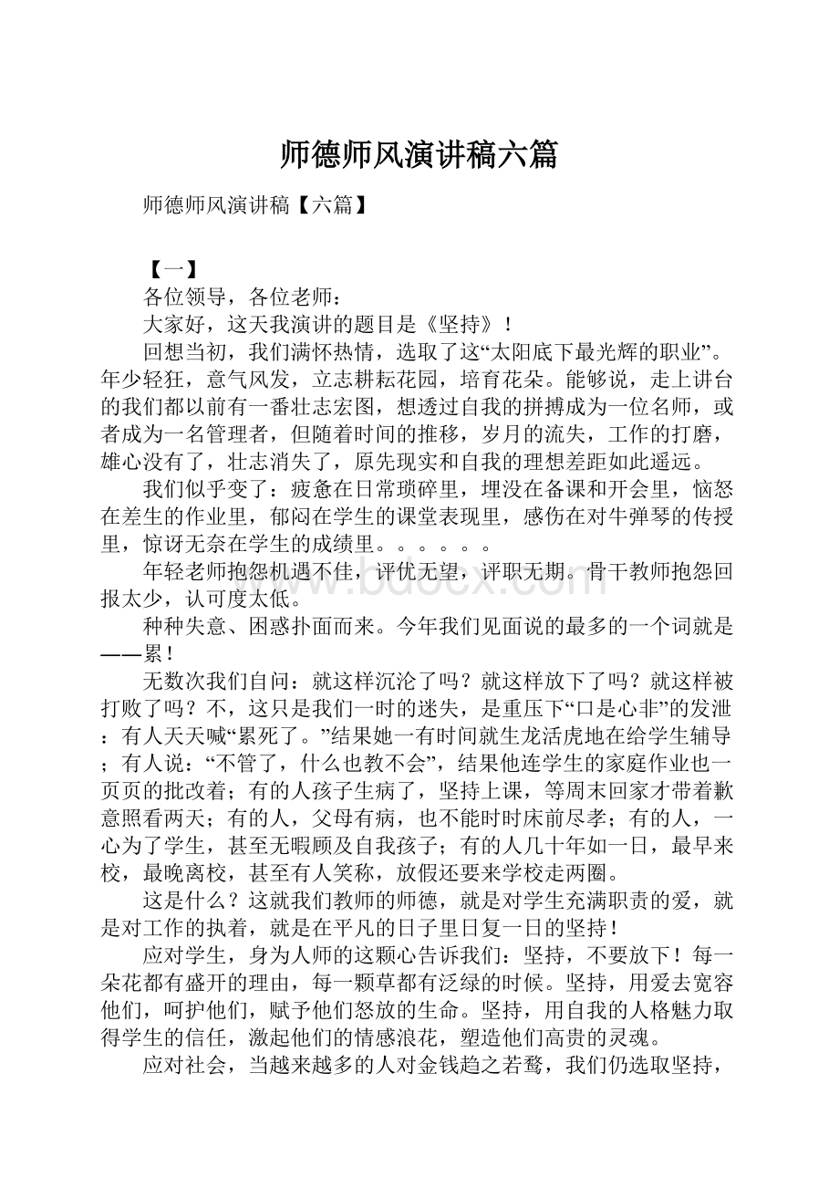 师德师风演讲稿六篇.docx