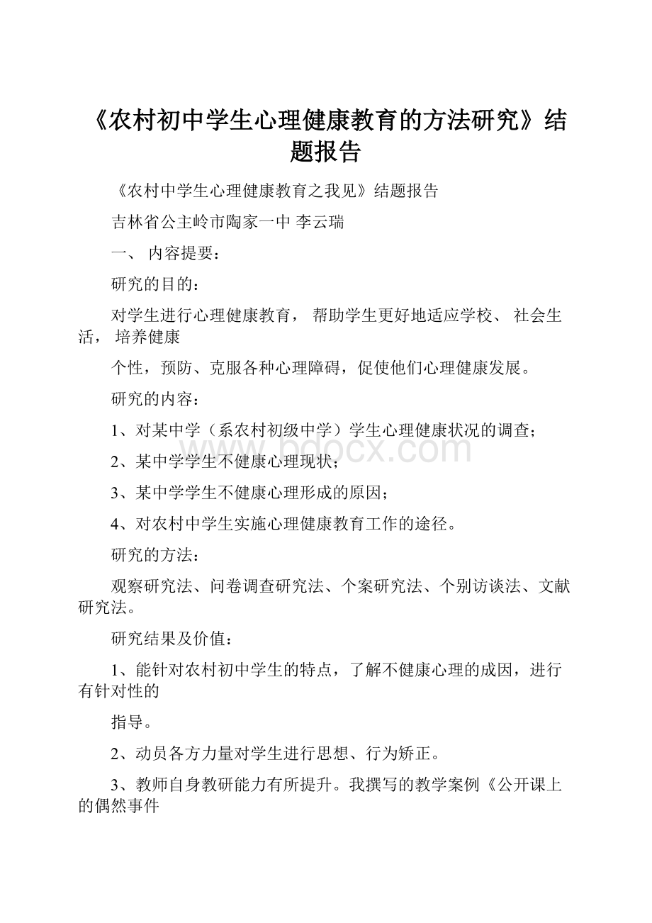 《农村初中学生心理健康教育的方法研究》结题报告.docx