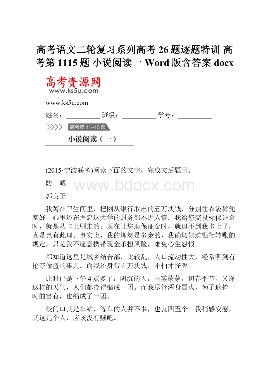 高考语文二轮复习系列高考26题逐题特训 高考第1115题 小说阅读一 Word版含答案docx.docx