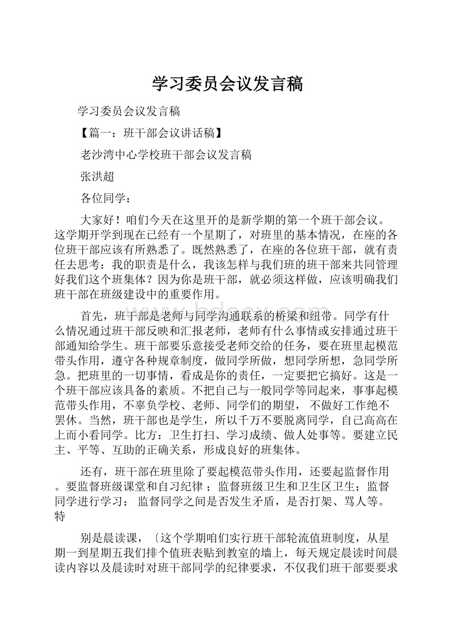 学习委员会议发言稿.docx