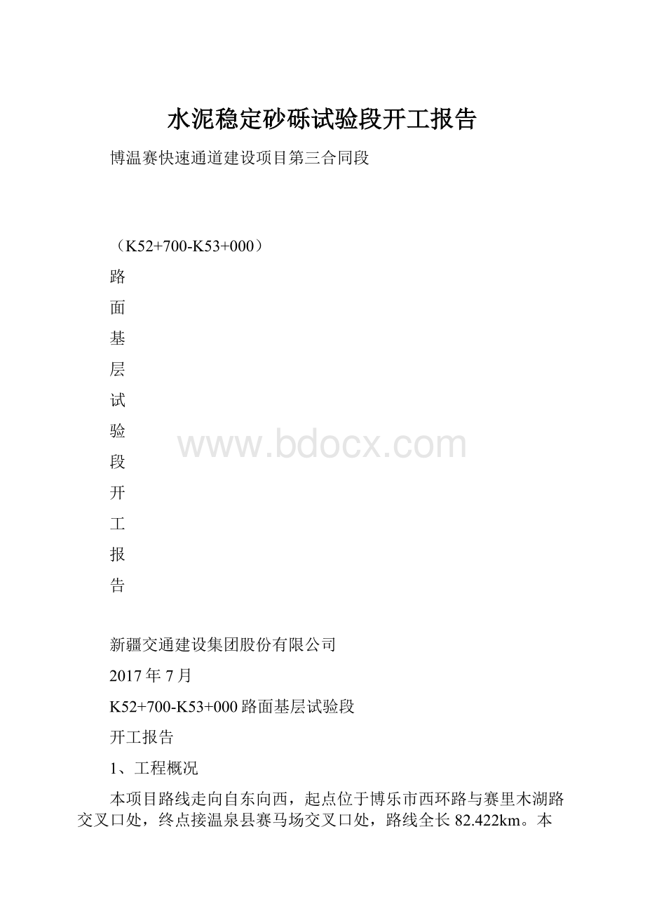 水泥稳定砂砾试验段开工报告.docx_第1页