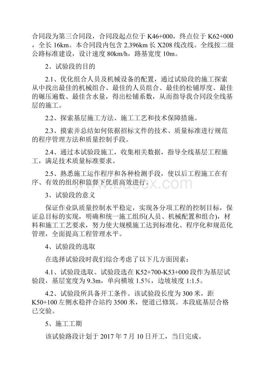 水泥稳定砂砾试验段开工报告.docx_第2页