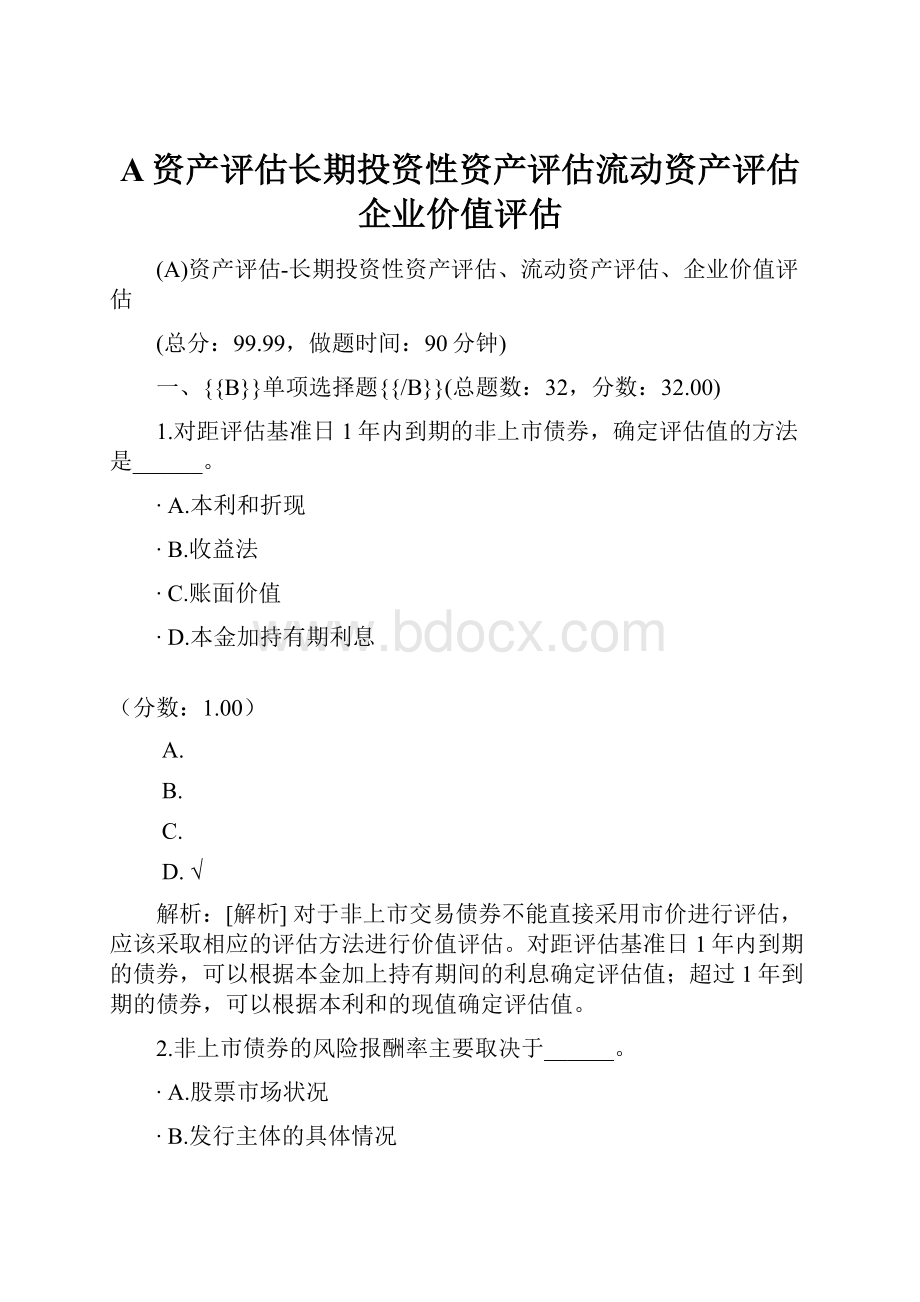 A资产评估长期投资性资产评估流动资产评估企业价值评估.docx_第1页