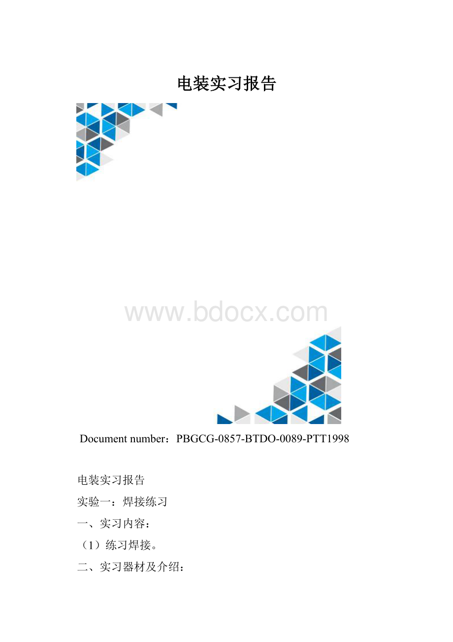 电装实习报告.docx