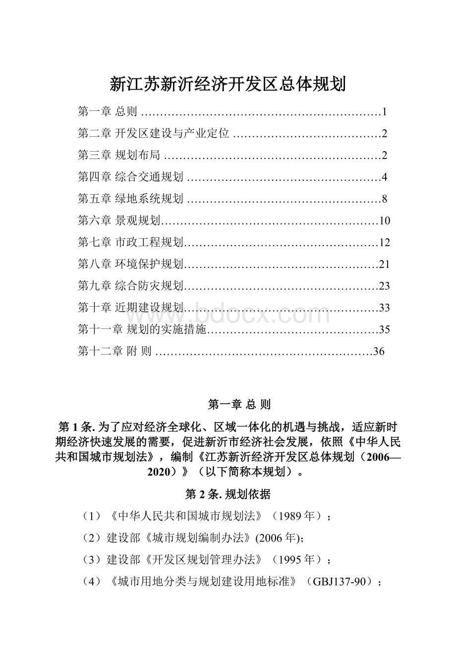 新江苏新沂经济开发区总体规划.docx