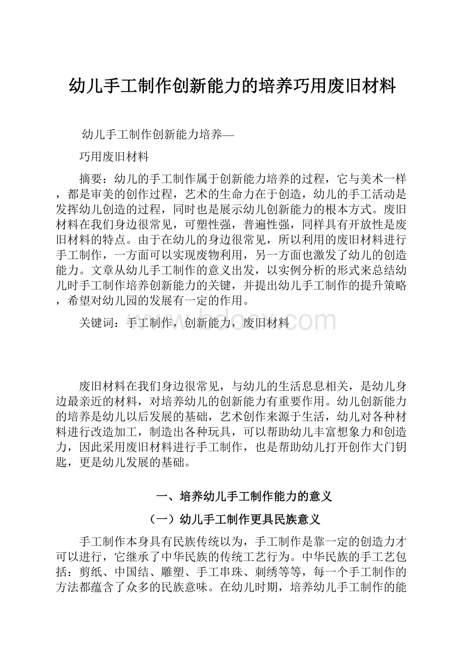 幼儿手工制作创新能力的培养巧用废旧材料.docx_第1页