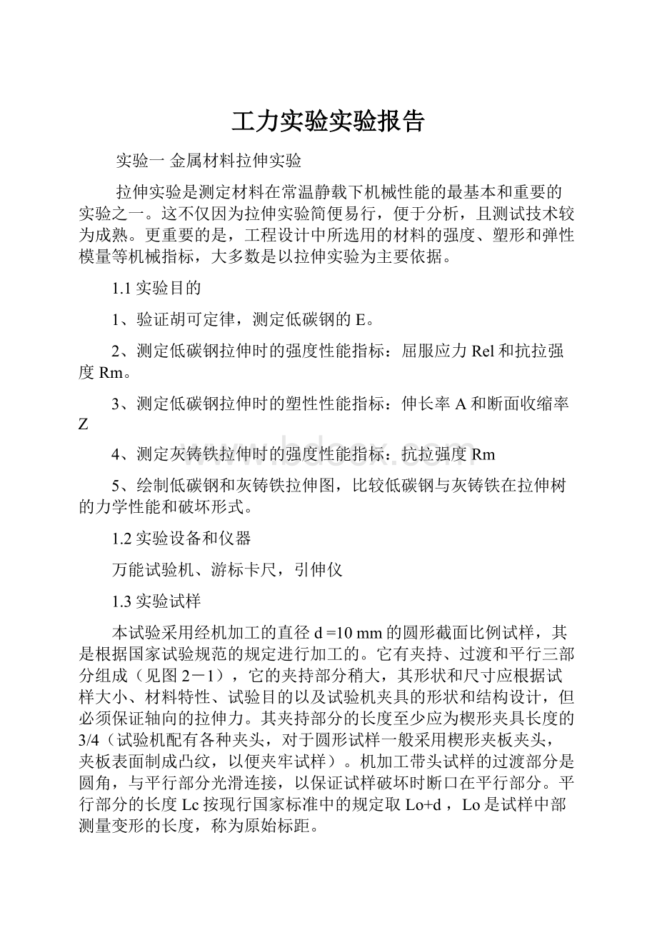 工力实验实验报告.docx_第1页