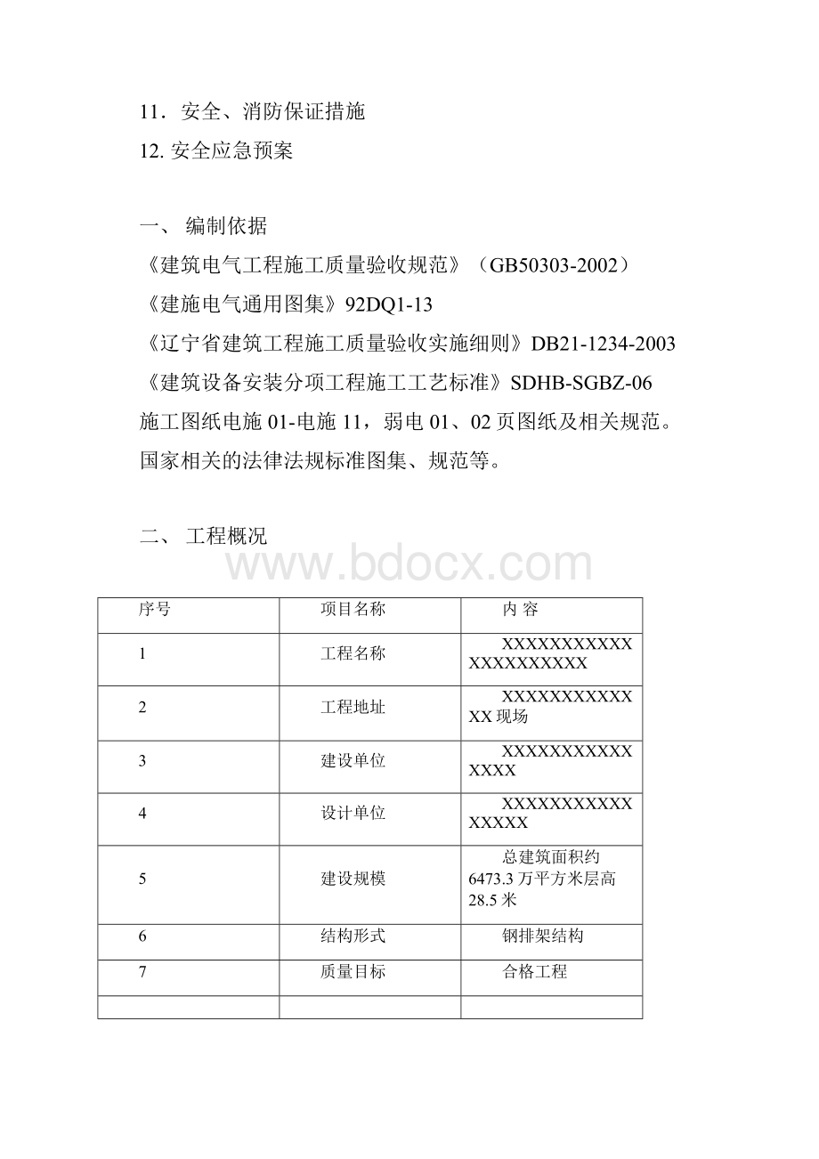 钢结构厂房电气工程施工组织设计.docx_第2页