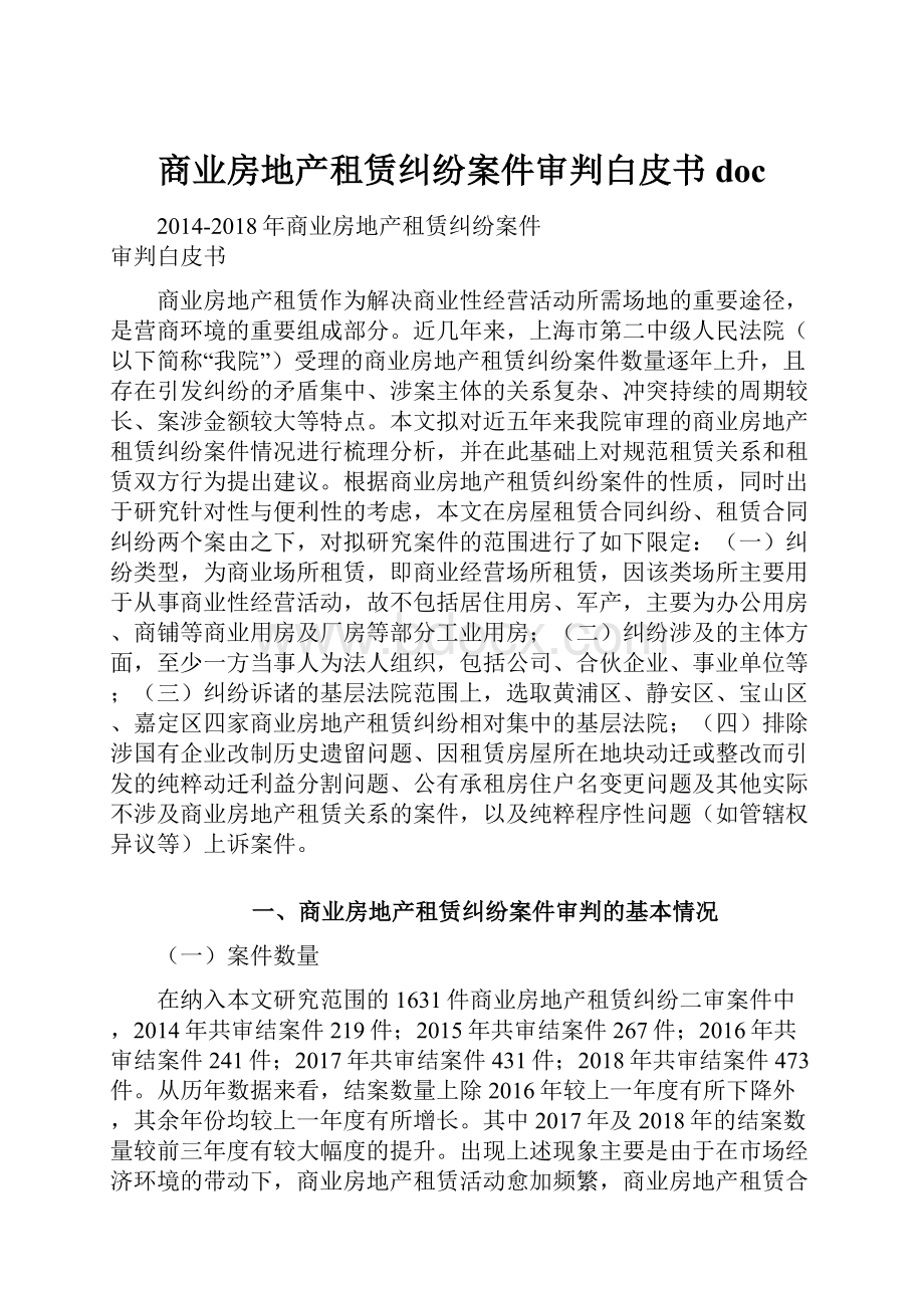 商业房地产租赁纠纷案件审判白皮书doc.docx