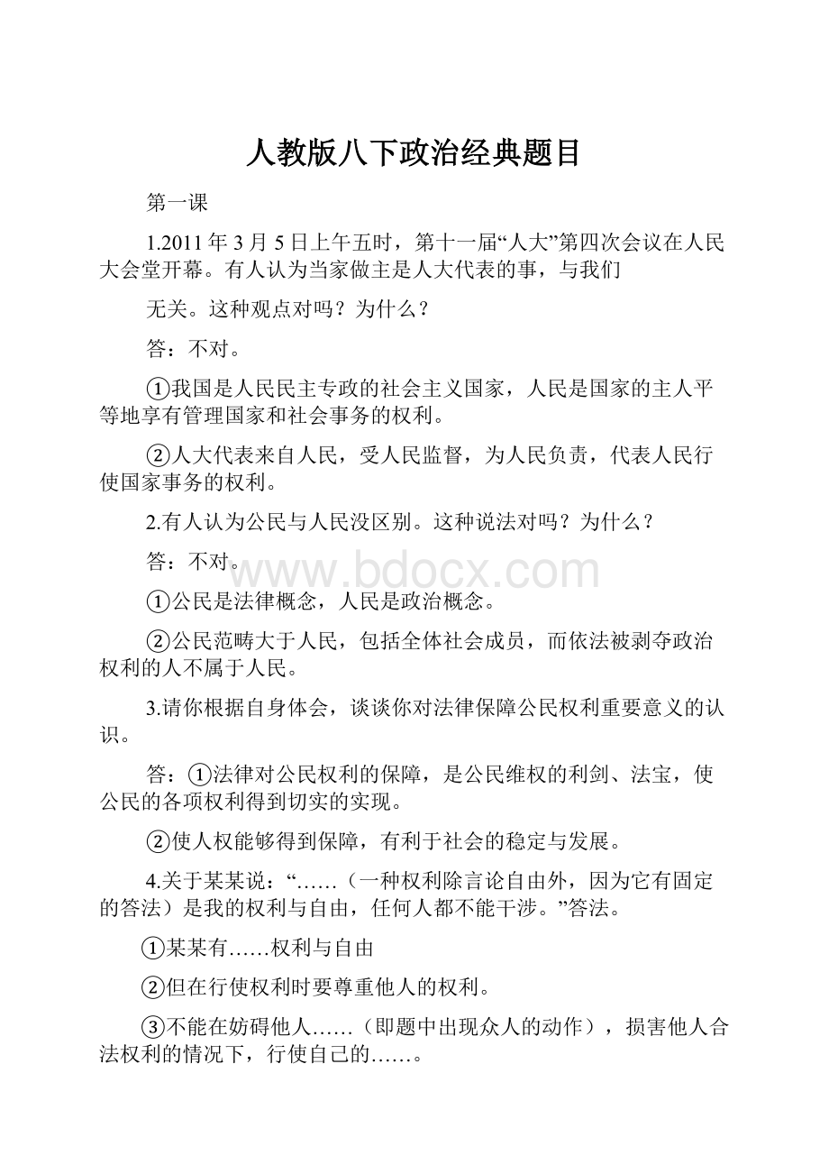 人教版八下政治经典题目.docx_第1页