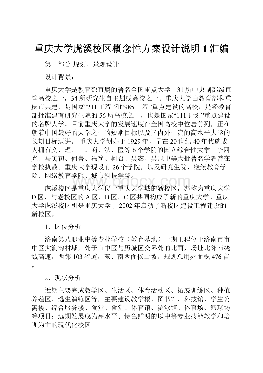 重庆大学虎溪校区概念性方案设计说明1汇编.docx