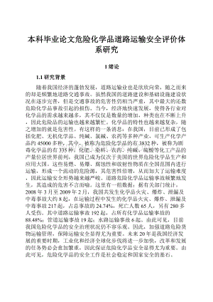 本科毕业论文危险化学品道路运输安全评价体系研究.docx