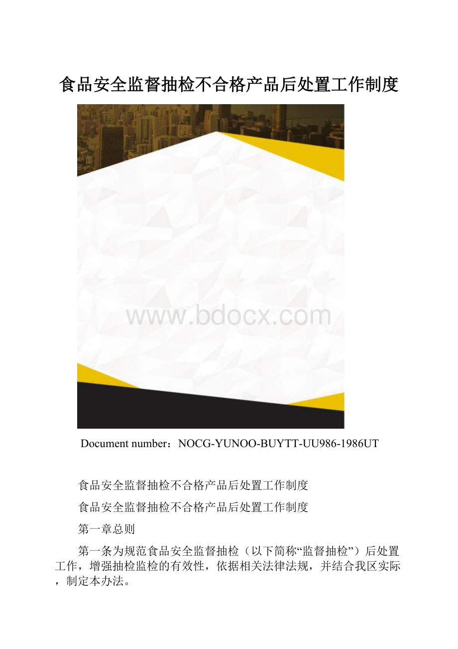 食品安全监督抽检不合格产品后处置工作制度.docx