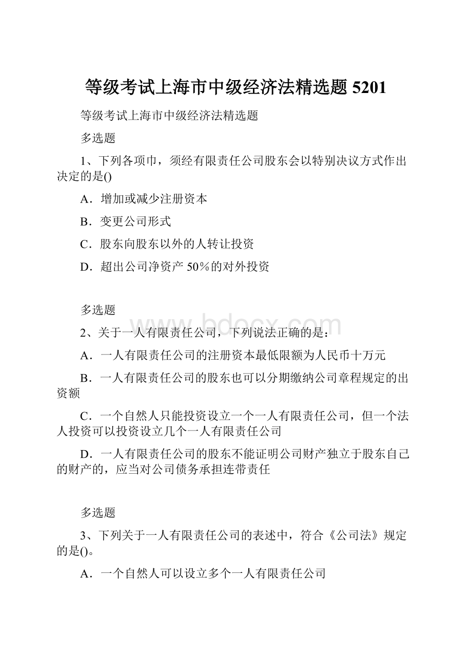 等级考试上海市中级经济法精选题5201.docx_第1页