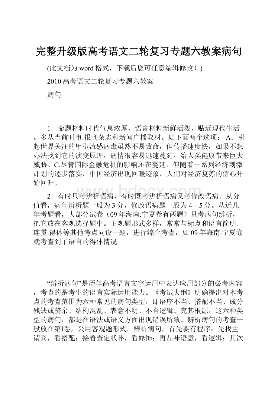 完整升级版高考语文二轮复习专题六教案病句.docx