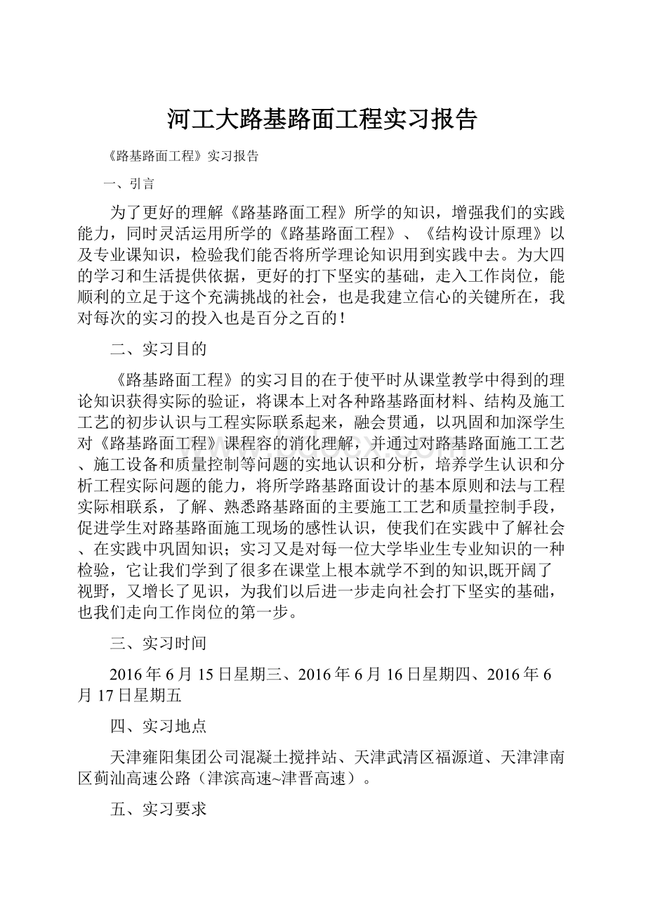 河工大路基路面工程实习报告.docx_第1页