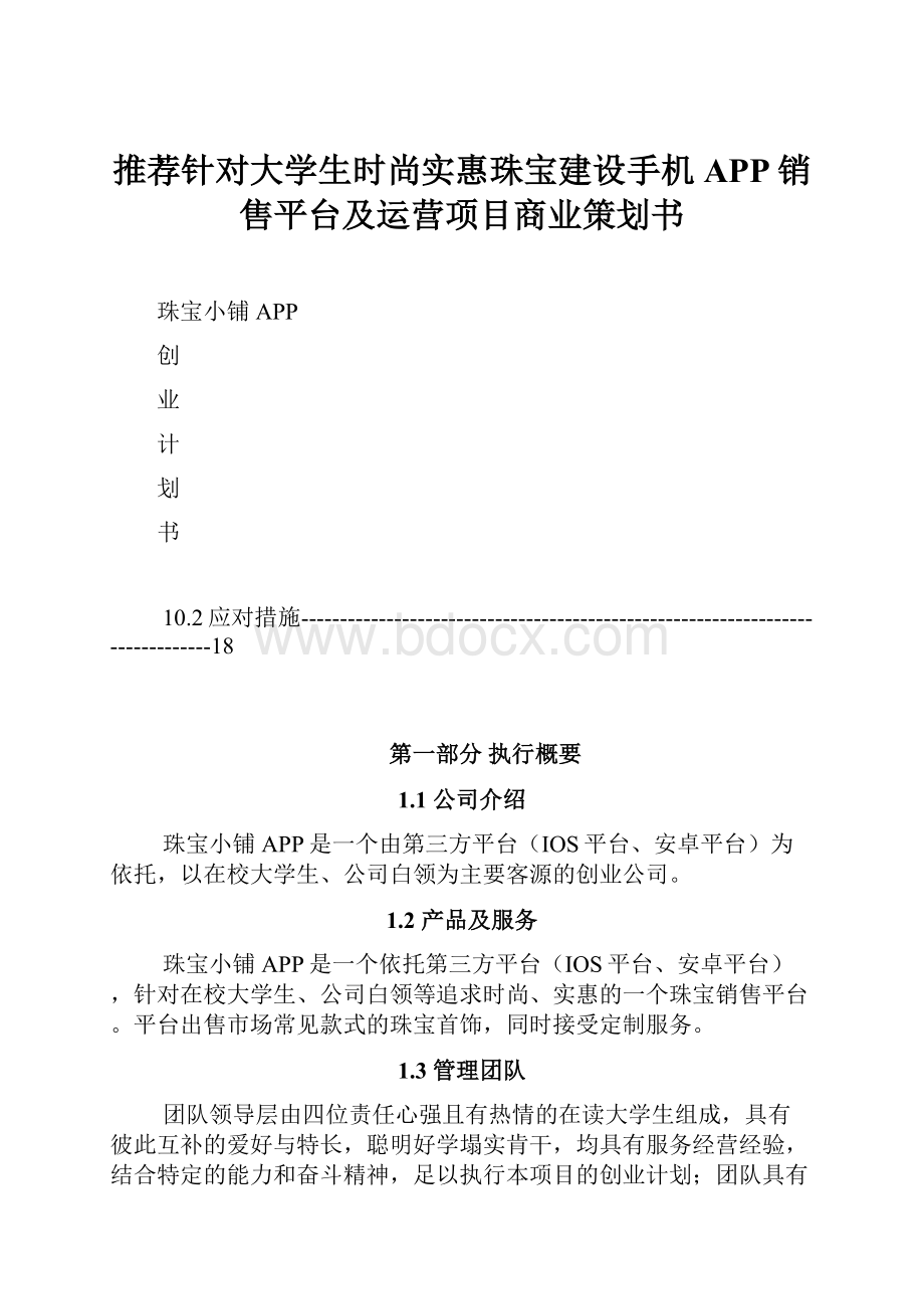 推荐针对大学生时尚实惠珠宝建设手机APP销售平台及运营项目商业策划书.docx