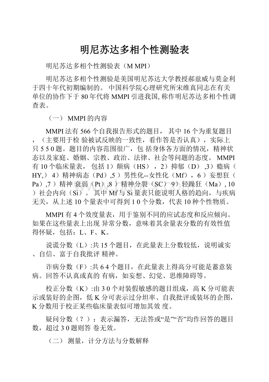 明尼苏达多相个性测验表.docx