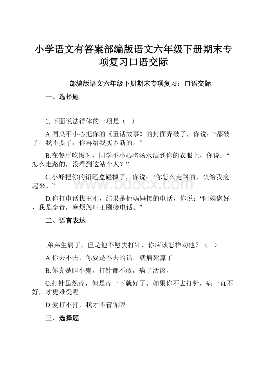 小学语文有答案部编版语文六年级下册期末专项复习口语交际.docx