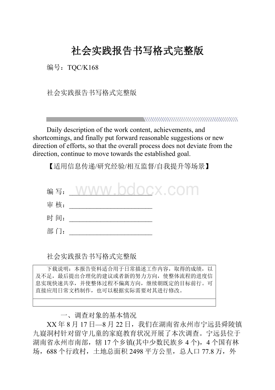 社会实践报告书写格式完整版.docx