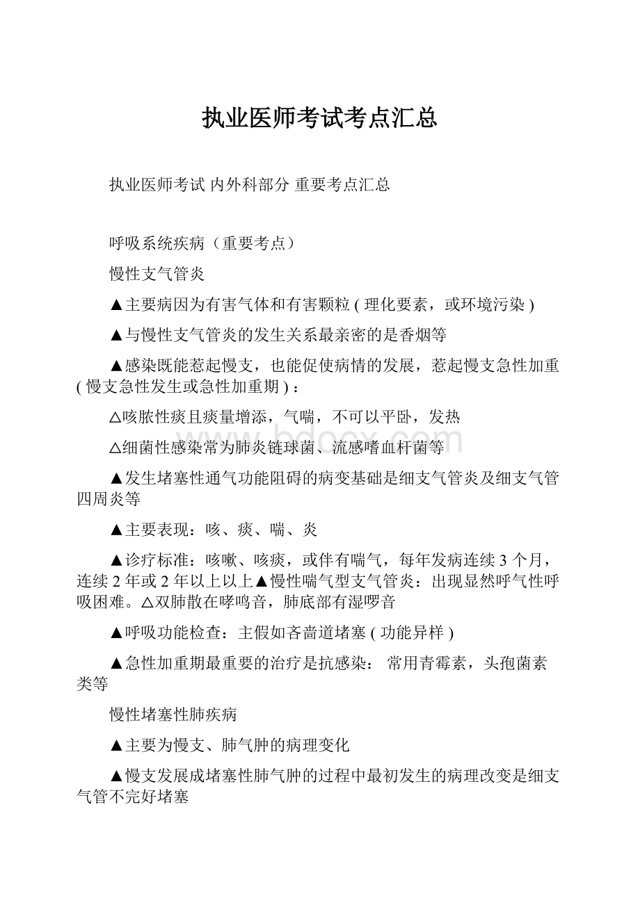 执业医师考试考点汇总.docx