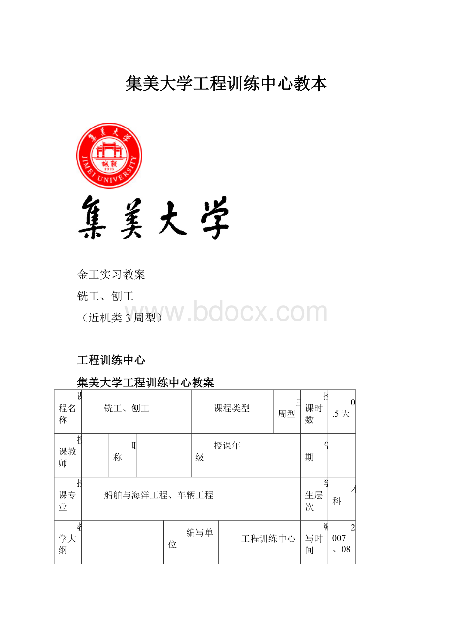 集美大学工程训练中心教本.docx