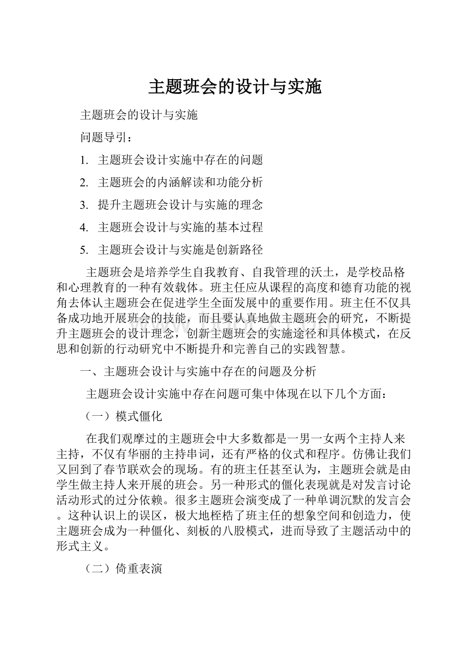 主题班会的设计与实施.docx