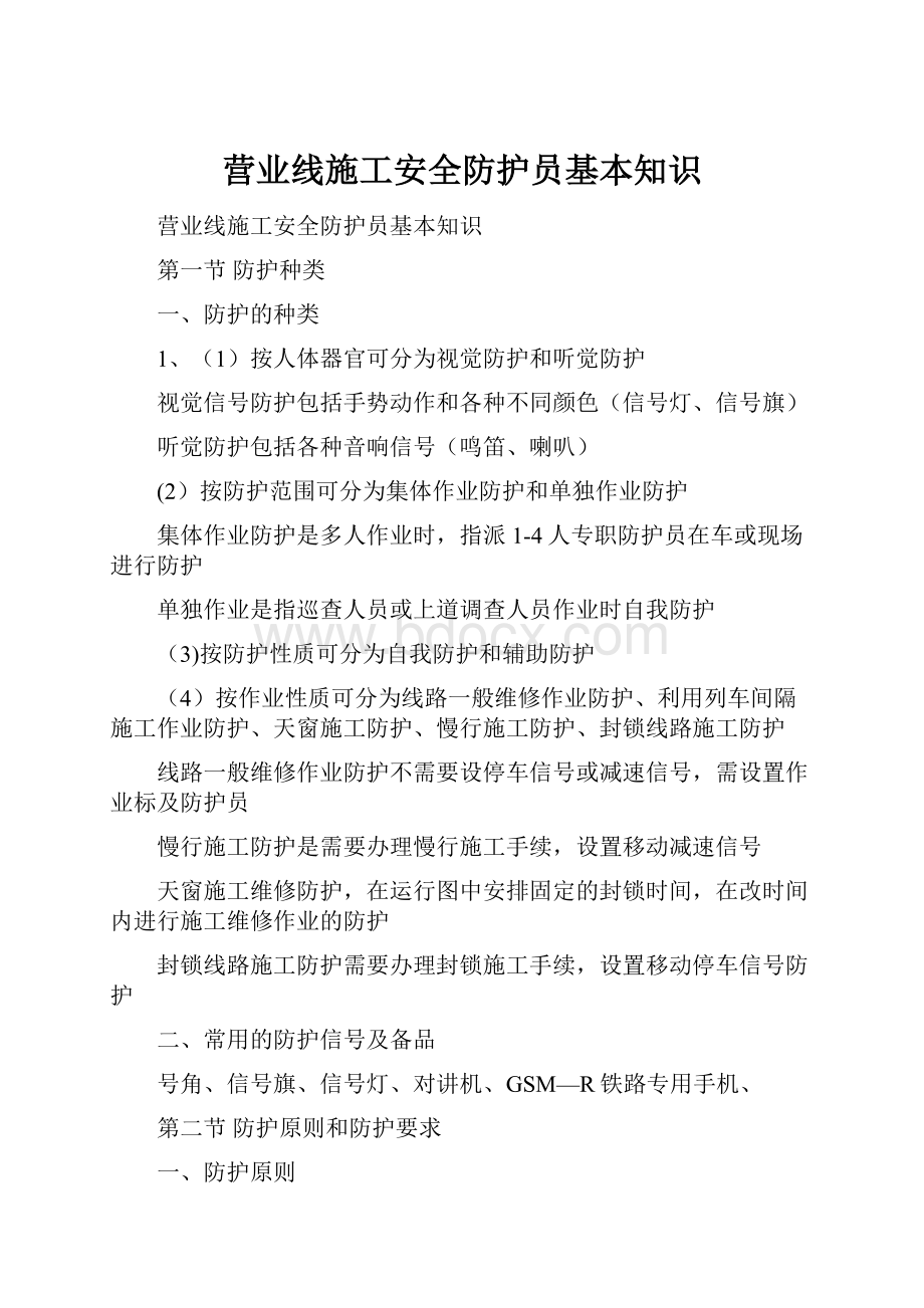 营业线施工安全防护员基本知识.docx