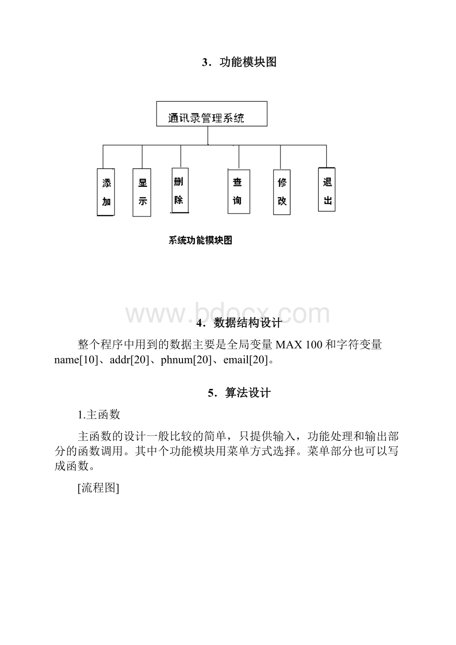 C语言课程设计通讯录管理系统.docx_第3页