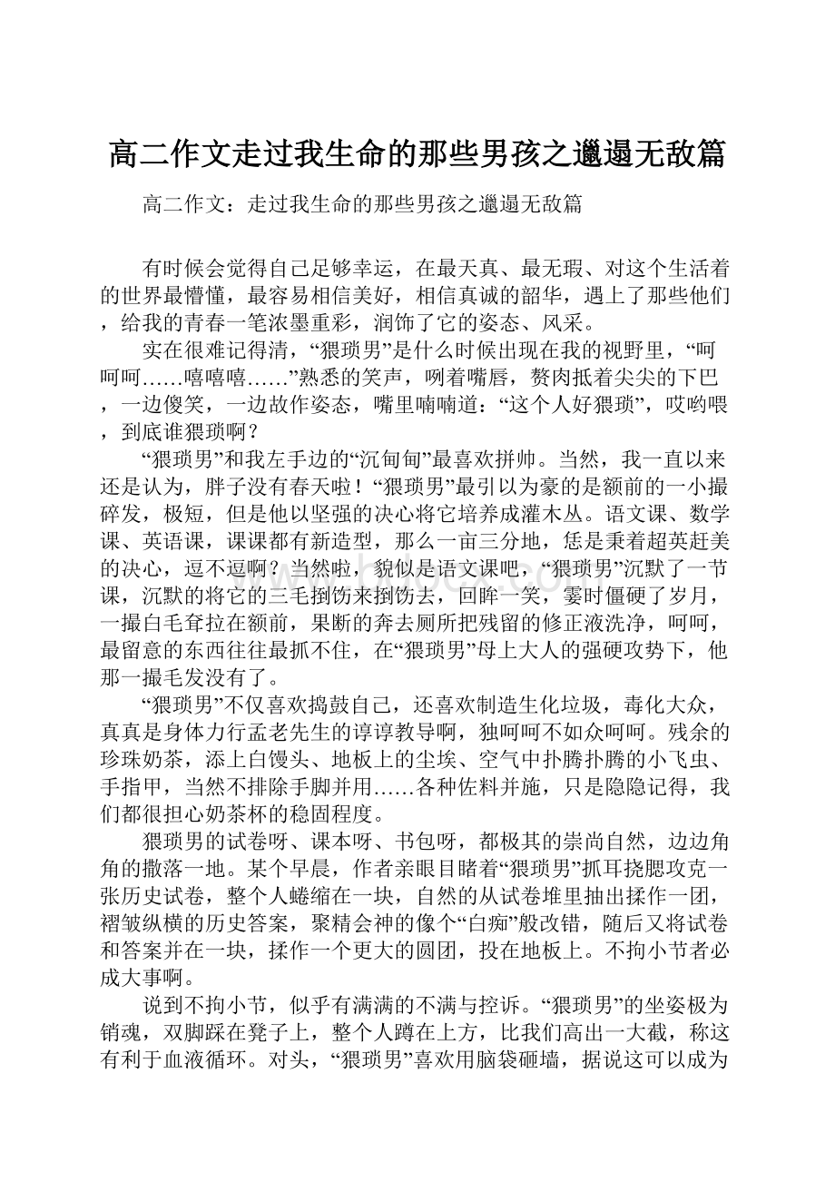 高二作文走过我生命的那些男孩之邋遢无敌篇.docx