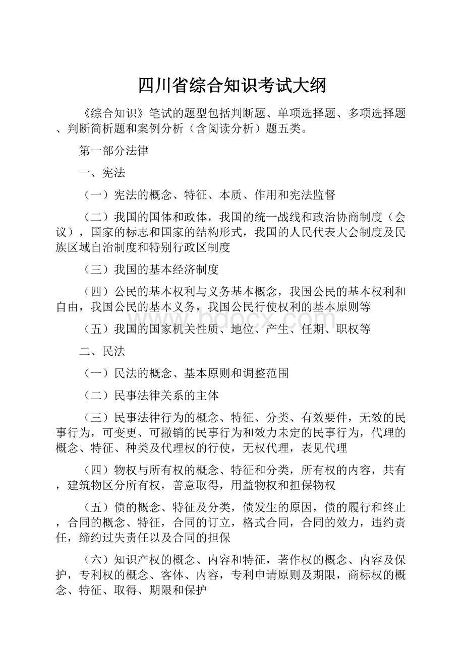 四川省综合知识考试大纲.docx_第1页