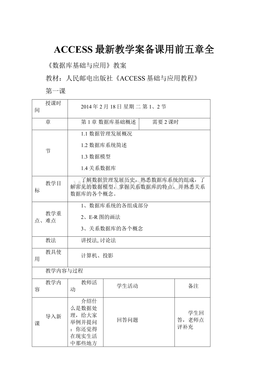 ACCESS最新教学案备课用前五章全.docx_第1页