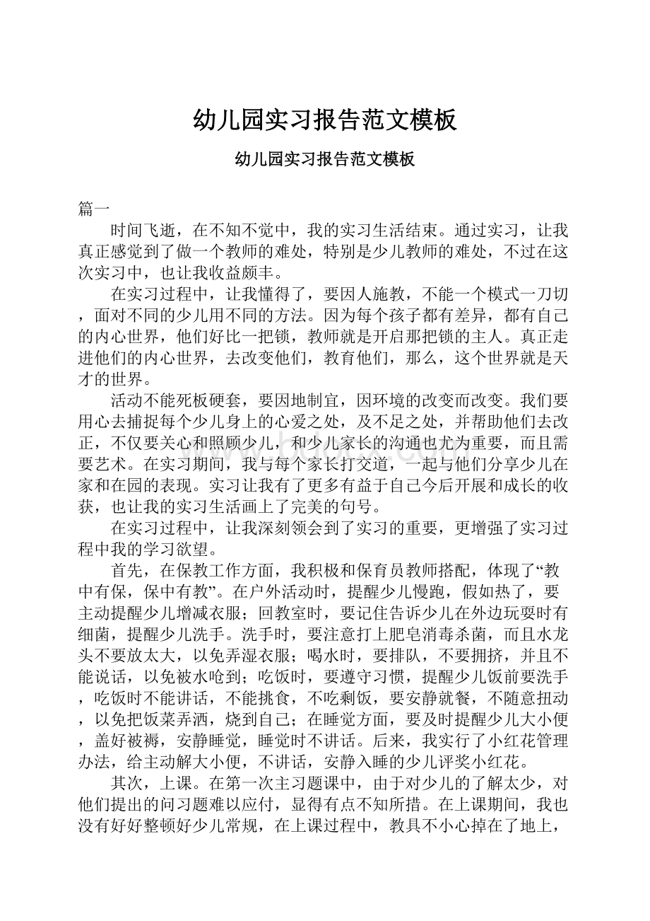 幼儿园实习报告范文模板.docx_第1页