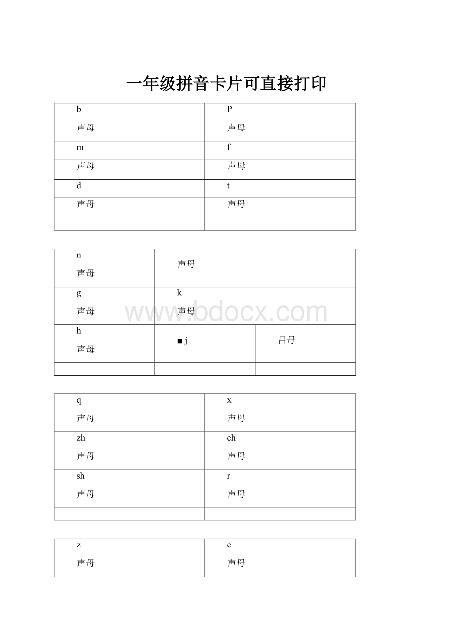 一年级拼音卡片可直接打印.docx