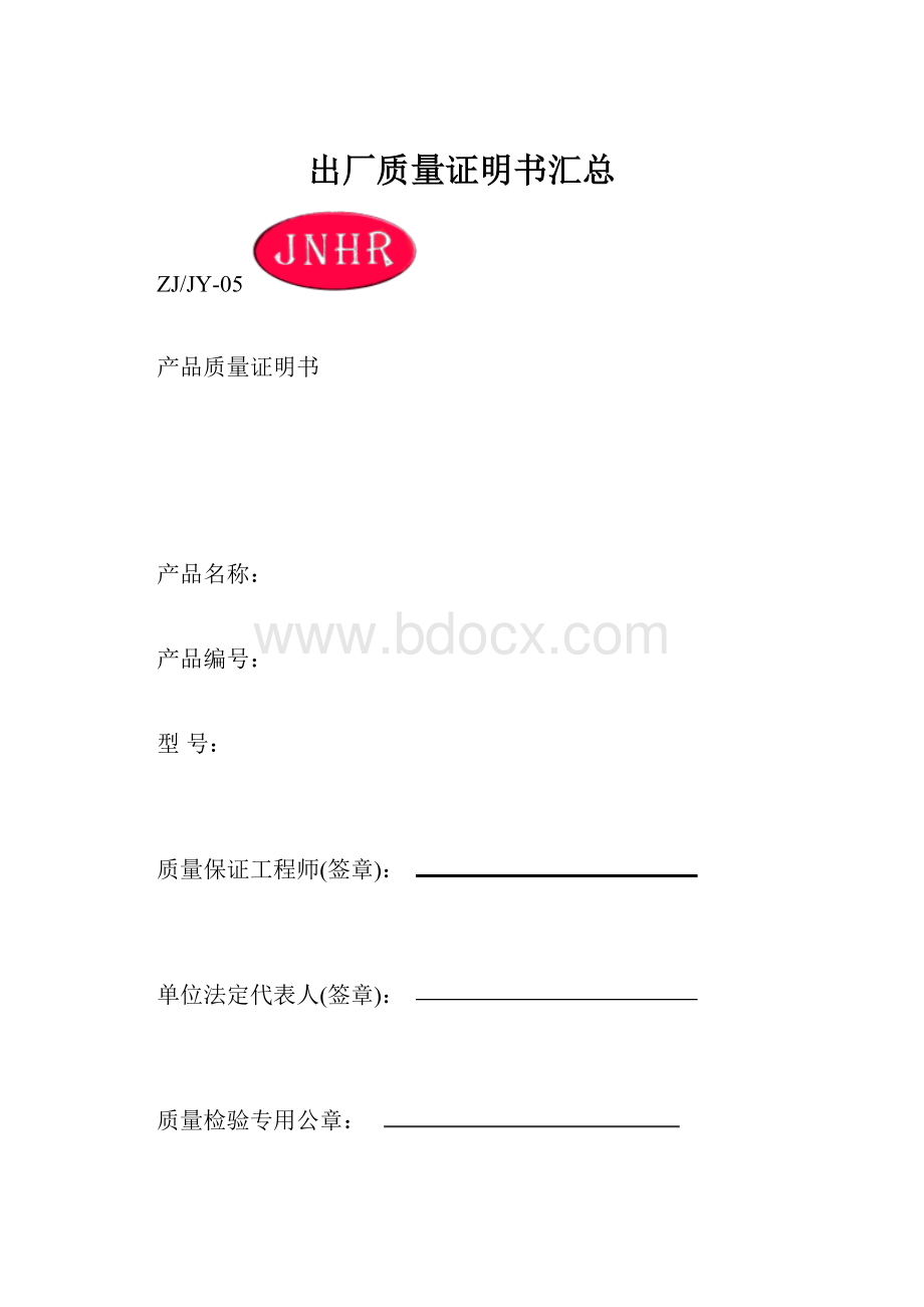 出厂质量证明书汇总.docx