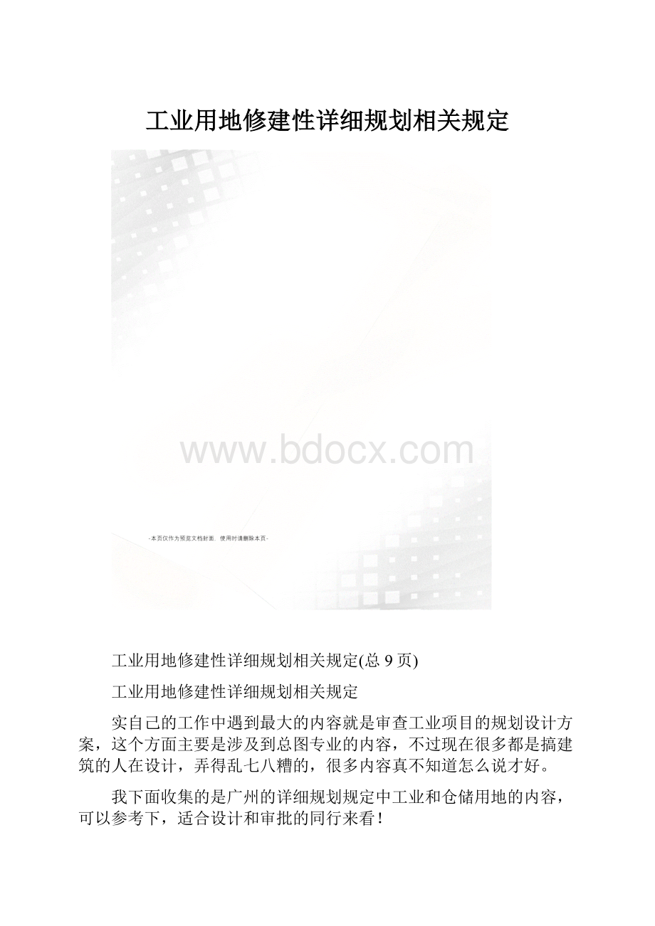 工业用地修建性详细规划相关规定.docx