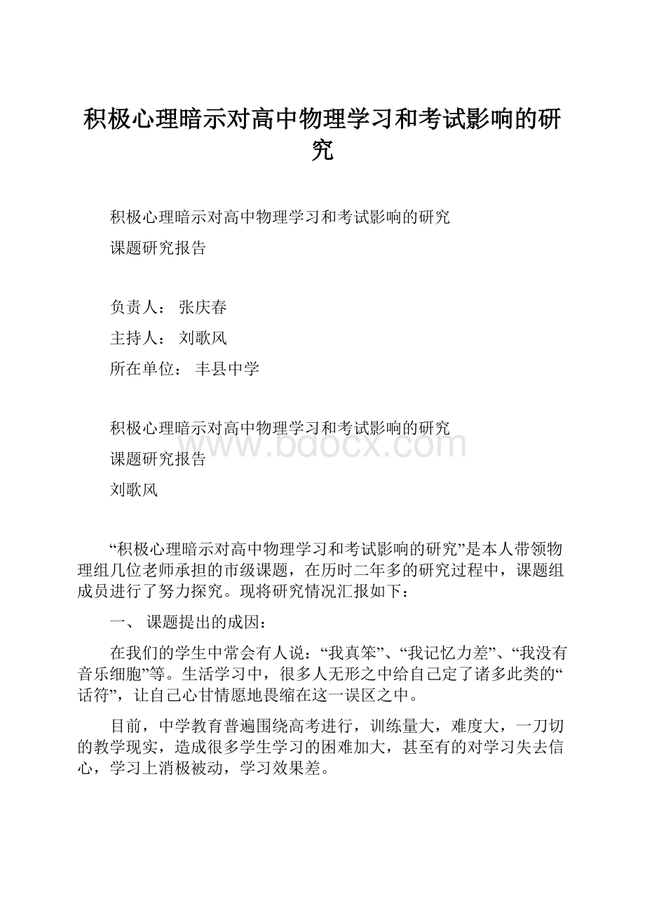 积极心理暗示对高中物理学习和考试影响的研究.docx